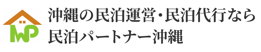 沖縄の民泊運営・民泊代行なら民泊パートナー沖縄